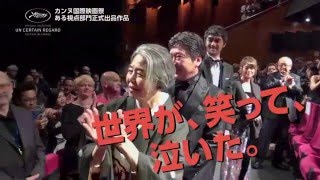 『海よりもまだ深く』TVSPOTカンヌスタンディングオベーション