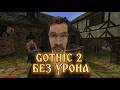ГОТИКА 2 CLASSIC БЕЗ ПОЛУЧЕНИЯ УРОНА. СТРИМ №2