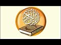 077 المرسلات قرا ن كريم للقارئ ماهر علوان ختمة سريعة جدا للحفاظ