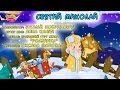 Пісня для дітей про святого Миколая - З любов'ю до дітей | ukrainian children's songs