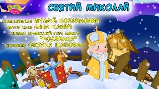 Пісня для дітей про святого Миколая - З любов'ю до дітей | ukrainian children's songs