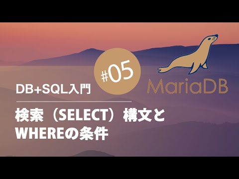 DB+SQL入門 #05：検索（SELECT）構文と WHEREの条件