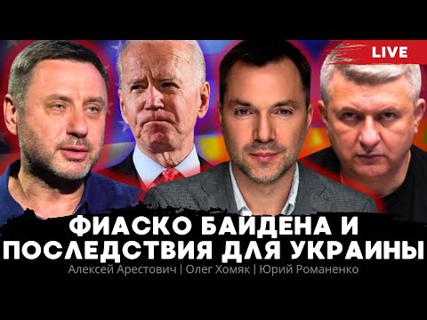 Фиаско Байдена. Вторая республика обречена. Зеленский уйдет через полгода. Арестович, Романенко