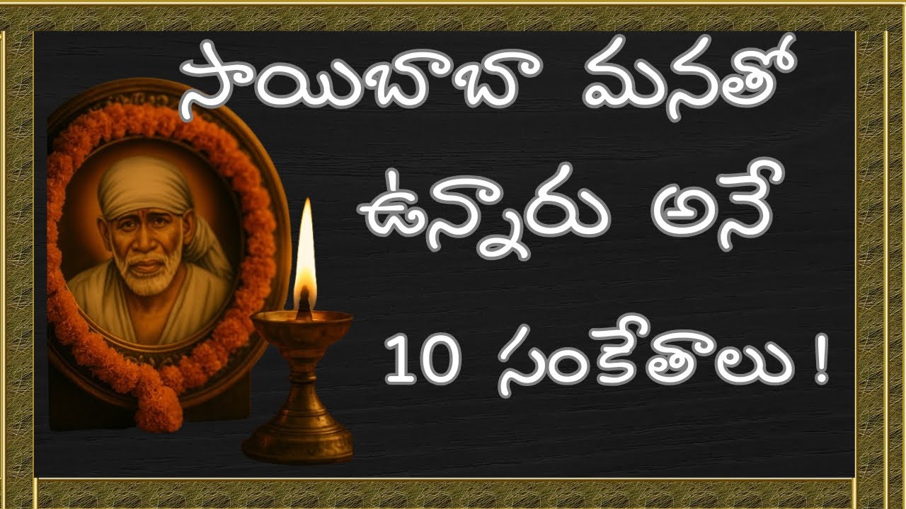 Saibaba మనతో ఉన్నారు అనే 10 సంకేతాలు !​⁠​⁠​⁠|| 10 Signs Sai Baba is With You  @SaiLeelalu-m6k
