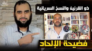 من هو ذو القرنين ومتى كُتبت النسخ السريانية؟ القرآن وخرافة الملحد - خطأ علمي Debunking Adam Elmasri