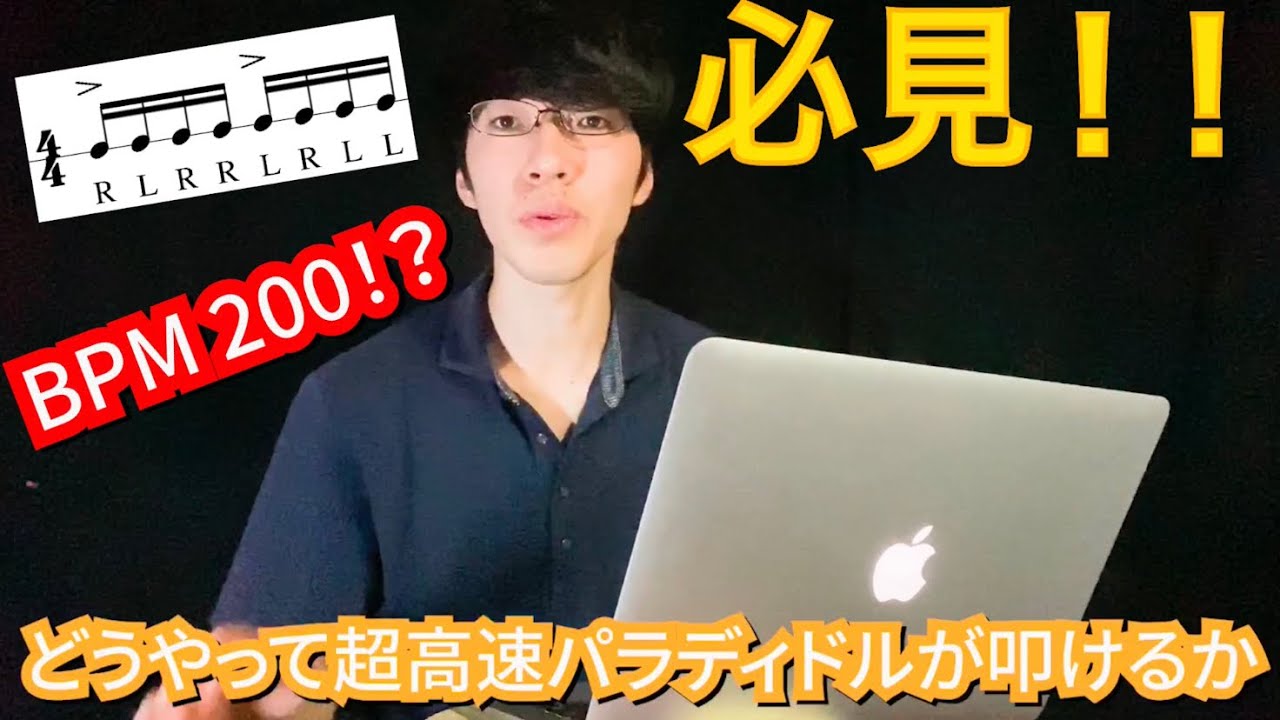 【必見】どうやって超高速パラディドルが叩けるのか　How to FAST Paradiddle