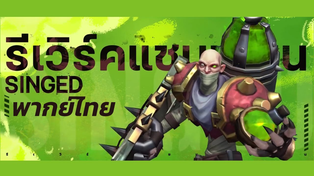 Singed Before Rework (พากย์ไทย) ภาพรวมแชมเปี้ยน Singed Rework ! | เกมเพลย์ - League of ...