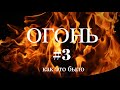 Огонь / как это было #3