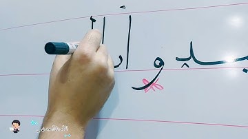 سورة الفاتحة  بخط النسخ 4👍 إياك نعبد وإياك  نستعين الأستاذ/ أحمد فهمي