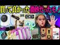 プロが教えるガチで買って良かったモノ微妙だったモノ【2026年 6月 冷風機・MAONOマイクほか】