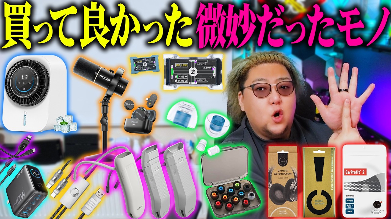 プロが教えるガチで買って良かったモノ微妙だったモノ【2026年 6月 冷風機・MAONOマイクほか】