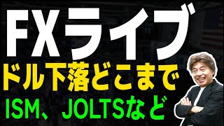 【FXライブ】ドル安、株安、ECBフォーラムでの発言、ISM、JOLTS