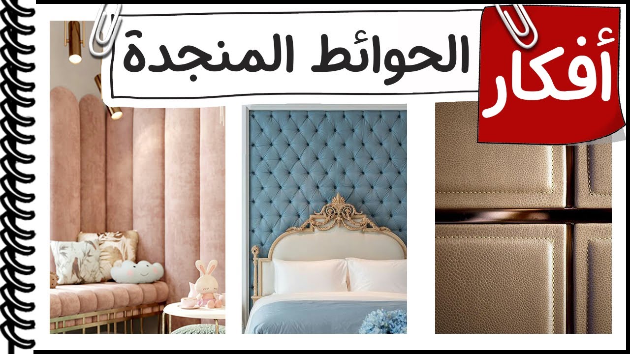 افكار الديكور│الحوائط المنجدة في الديكور YouTube