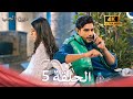 مسلسل ديون الحب الحلقة 5    4