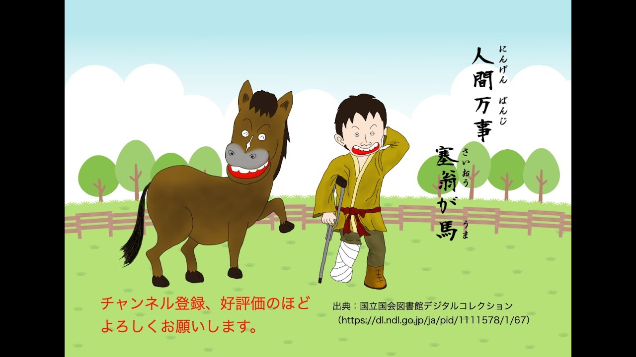 古事成語】人間萬事塞翁が馬（朗読） - YouTube