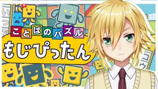 【もじぴったん】作者の気持ちを考えるのが得意な男の実況【卯月コウ/にじさんじ】