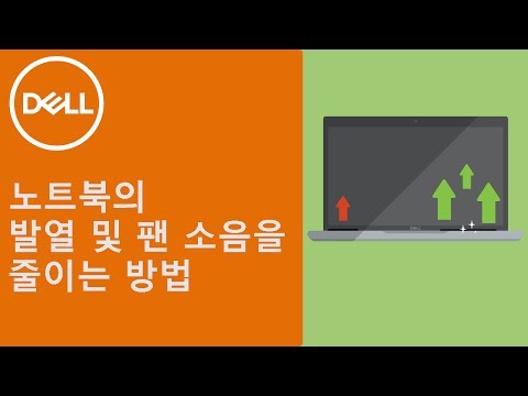 [DELL] 노트북의 온도 및 팬 소음을 줄이는 가장 쉬운 방법