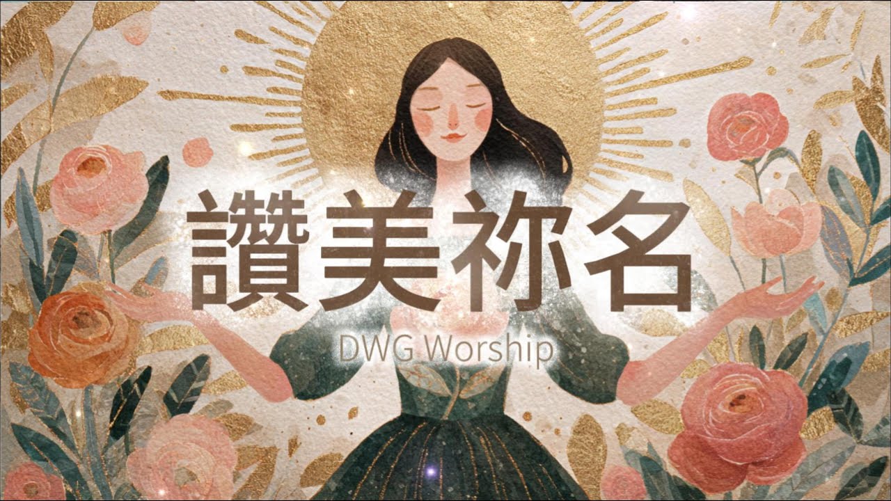 【靈動心弦 ‧ 詩歌】《讚美祢名》Praise Your Name | 一千個一萬個早晨 祢都陪我走過 | 一首滿讚美的詩歌 A song of praise | DWG worship