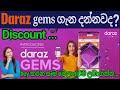 How to use Daraz gems               [ daraz gems භාවිතා කරන්නේ කෙසේද] #e_world_money#Draz