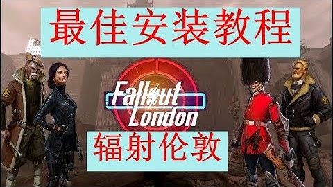 【最佳教程】《辐射：伦敦》大型MOD小白零基础全网最详细简单的教程：手把手教你一步步安装辐射伦敦的MOD
