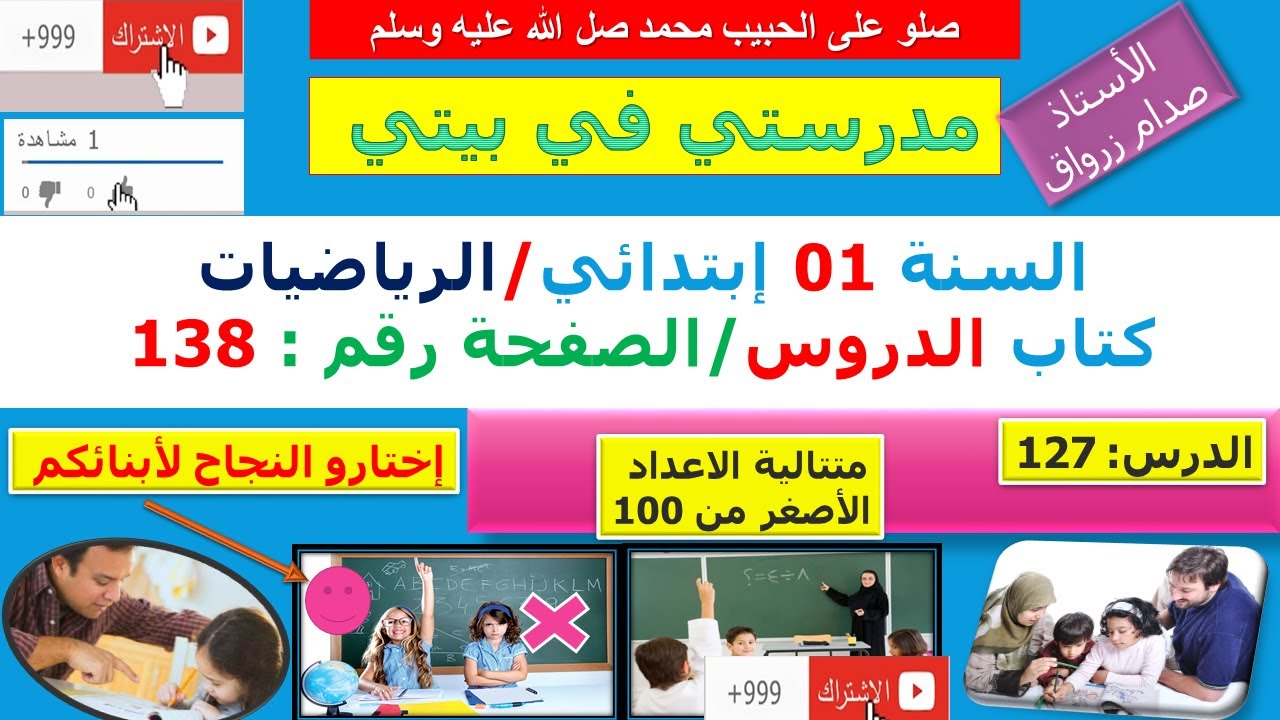 السنة 01 إبتدائي الرياضيات شرح كتاب الدروس الصفحة  138 متتالية الاعداد الاصغر من 100