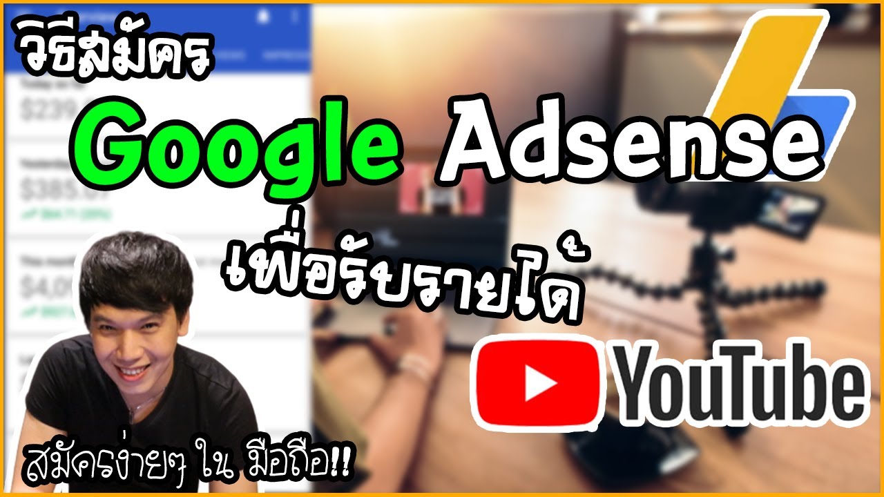 google adsense รายได้  New 2022  วิธีสมัคร Google AdSense เพื่อรับรายได้จาก YouTube | Creator Way