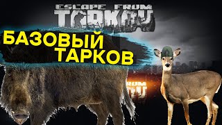 🔴 Разоружаем Тарков берем в плен role play | Escape from Tarkov