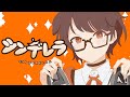 【14歳が】シンデレラ 歌ってみた / みぬた
