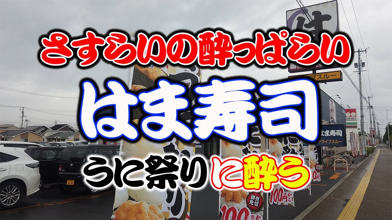 うに祭りに酔う酔っぱらい 寿司嫌いなのに はま寿司 で酔う Youtube うに祭りに酔う酔っぱらい 寿司嫌いなのに はま寿司 で酔う Youtube