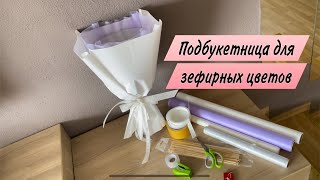 ПОДБУКЕТНИЦА для зефирных цветов 🫶