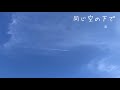 同じ空の下で 嵐 【はまりん】985