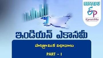 EPratibha.net - Video Lessons | ఇండియన్ ఎకానమీ | పారిశ్రామిక విధానాలు | Part  1