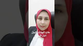 دايمان شعبانعلاج التهابات البول أثناء الحمل