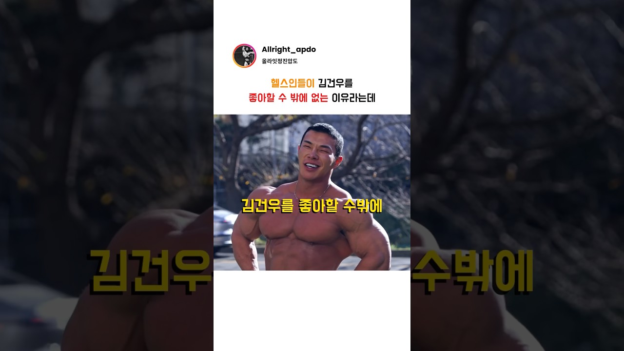 헬스인들이 김건우를 좋아할 수 밖에 없는 이유라는데