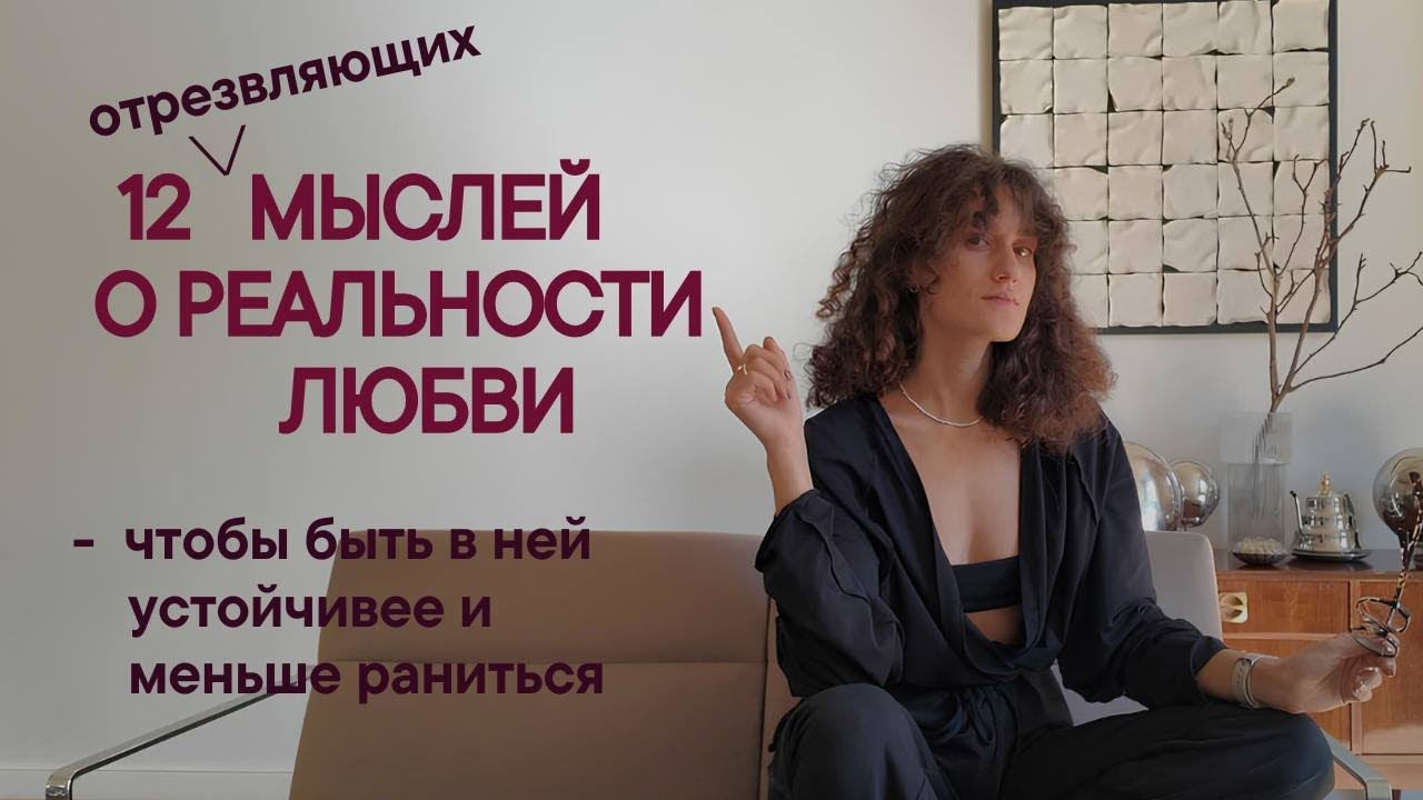 Современная любовь: отказ от романтизации и реалистичный подход