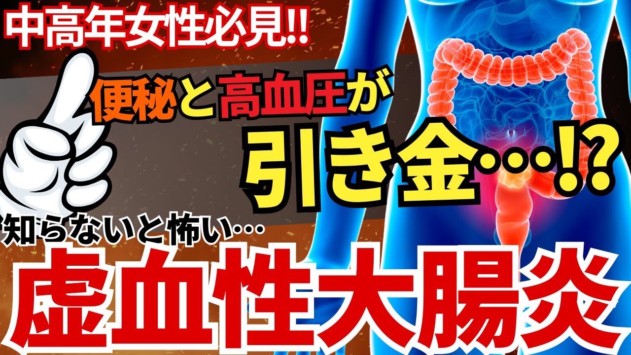 中高年女性必見！便秘と高血圧が引き金⁉️知らないと怖い、虚血性大腸炎の超基本【消化器専門医解説】