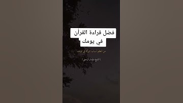 فضل قراءة القرآن الكريم في يومك
