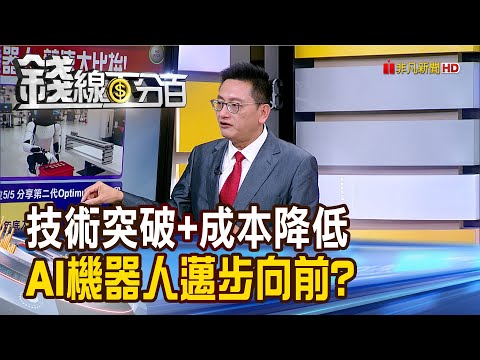 《技術突破+成本降低 AI機器人邁步向前行》【錢線百分百】20240520-4│非凡財經新聞│