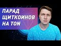 Парад щиткоинов на TON, GRAM, ANON, DUREV. В чем проблема пулов ликвидности?