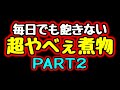 『超やべぇ煮物２』これ以上の簡単、安い、旨い、煮物の作り置きを僕たちは知らない…。【節約/作り置きレシピ】Japanese stew | Easy Recipes