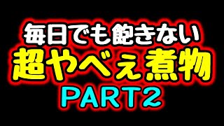 『超やべぇ煮物２』これ以上の簡単、安い、旨い、煮物の作り置きを僕たちは知らない…。【節約/作り置きレシピ】Japanese stew | Easy Recipes