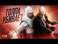 Как (не) деградировал социальный стелс — история жанра | Assassin&#39;s Creed, Hitman, Among Us, Lucius