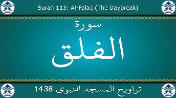 تراويح المسجد النبوي 1438 - سورة الفلق