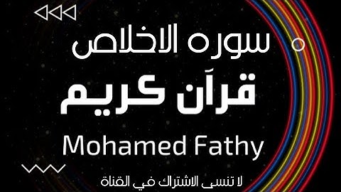 قرآن كريم كروم سوداء سوره الاخلاص الشيخ عبد الباسط عبد الصمد .