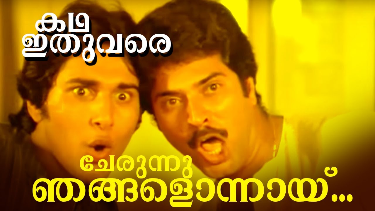 Cherunnu Njangalonnayi cherunoo  Malayalam Video song  Katha ithuvare 