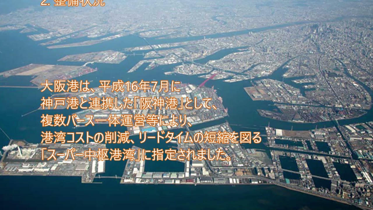 近畿そして日本のあしたを支える港湾 空港を目指して 西村 尚己 国土交通省 近畿地方整備局 大阪港湾 空港整備事務所長 Youtube 近畿そして日本のあしたを支える港湾 空港を目指して 西村 尚己 国土交通省 近畿地方整備局 大阪港湾 空港整備事務所長 Youtube