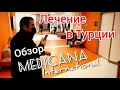 Лечение в Турции. Обзор MEDICANA International. Стамбул, Аташехир.