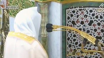 ۞ من سورة فصلت و سورة قريش بمقام السيكا صلاة الجمعة 19 جمادى الآخرة 1446هـ  الشيخ عبدالباري الثبيتي
