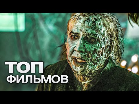 10 ЗАХВАТЫВАЮЩИХ ФИЛЬМОВ, КОТОРЫЕ НЕ ОТПУСКАЮТ ДО ПОСЛЕДНЕГО КАДРА!