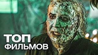 10 Захватывающих Фильмов, Которые Не Отпускают До Последнего Кадра!